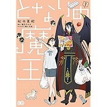 王の晩餐 漫画 冊子 Amazon.co.jp: となりの魔王 1 (B's-LOG COMICS) : 松本 蜜柑, 雪乃下